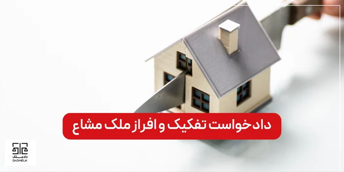 دادخواست تفکیک و افراز ملک مشاع