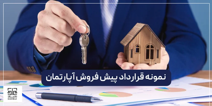 نمونه قرارداد پیش فروش آپارتمان