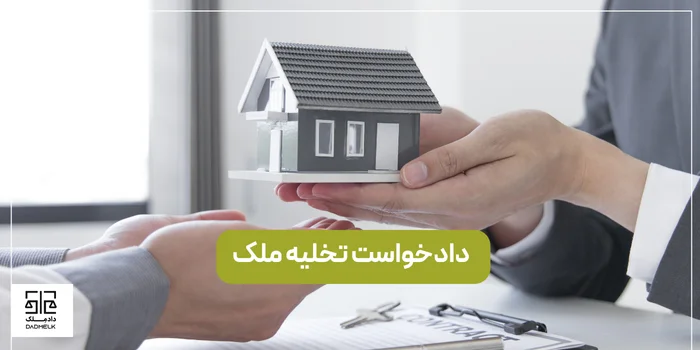 دادخواست تخلیه ملک