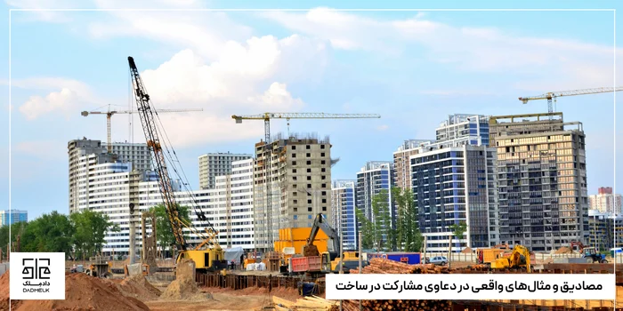 مصادیق و مثالهای واقعی در دعاوی مشارکت در ساخت