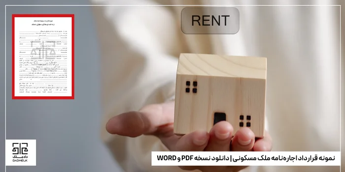 نمونه قرارداد اجارهنامه ملک مسکونی | دانلود نسخه PDF و WORD