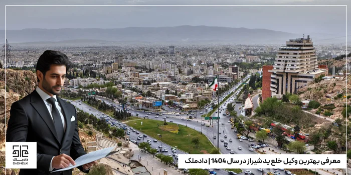 معرفی بهترین وکیل خلع ید شیراز در سال 1404 | دادملک