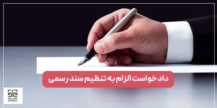 دادخواست الزام به تنظیم سند رسمی