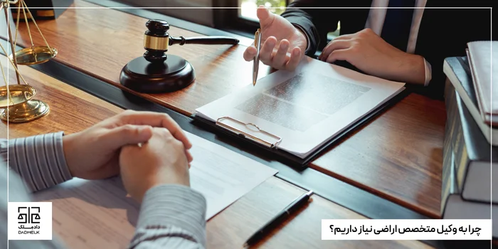 چرا به وکیل متخصص اراضی نیاز داریم؟