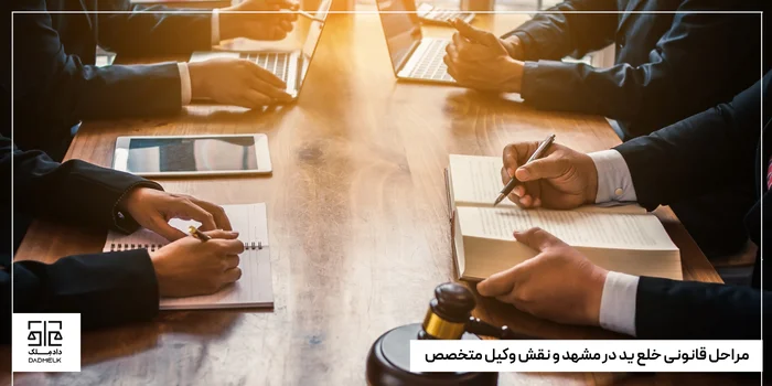 مراحل قانونی خلع ید در مشهد و نقش وکیل متخصص
