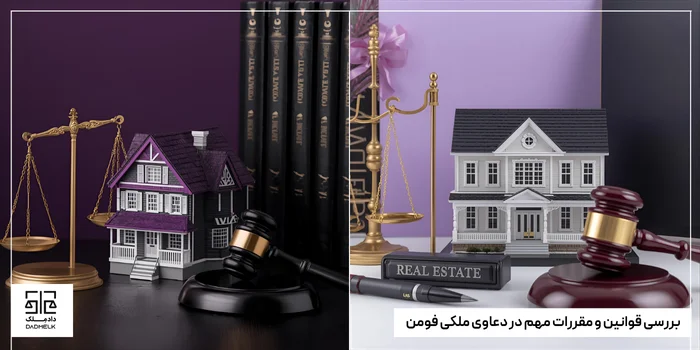 بررسی قوانین و مقررات مهم در دعاوی ملکی فومن