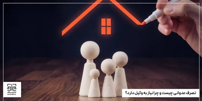 تصرف عدوانی چیست و چرا نیاز به وکیل دارد؟
