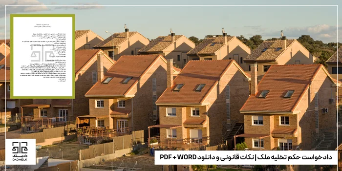 دادخواست حکم تخلیه ملک | نکات قانونی و دانلود PDF + WORD