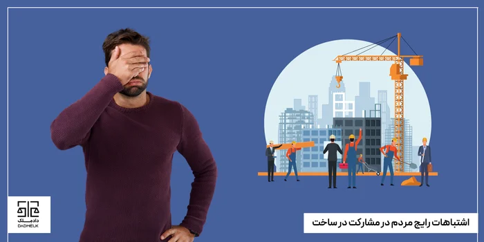 اشتباهات رایج مردم در مشارکت در ساخت