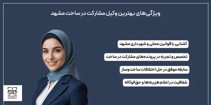 ویژگیهای بهترین وکیل مشارکت در ساخت مشهد