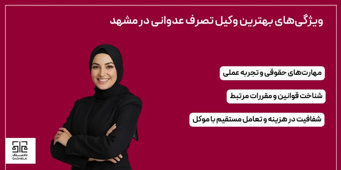 ویژگیهای بهترین وکیل تصرف عدوانی در مشهد