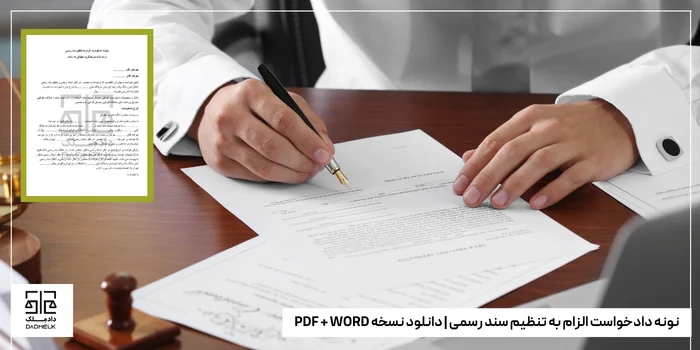 نونه دادخواست الزام به تنظیم سند رسمی | دانلود نسخه PDF + WORD