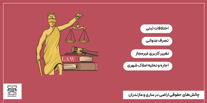 چالشهای حقوقی اراضی در ساری و مازندران