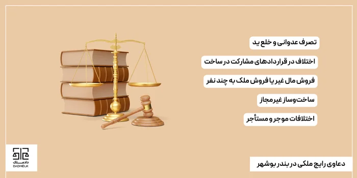 دعاوی رایج ملکی در بندر بوشهر