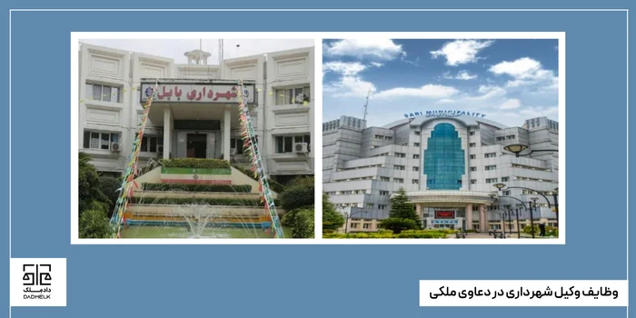 وظایف وکیل شهرداری در دعاوی ملکی