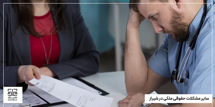 سایر مشکلات حقوقی ملکی در شیراز