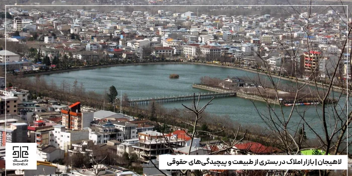 لاهیجان | بازار املاک در بستری از طبیعت و پیچیدگیهای حقوقی
