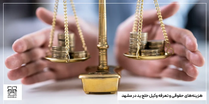 هزینههای حقوقی و تعرفه وکیل خلع ید در مشهد