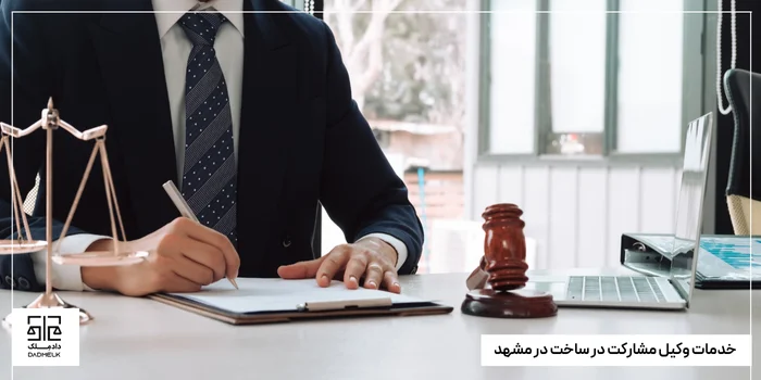 خدمات وکیل مشارکت در ساخت در مشهد