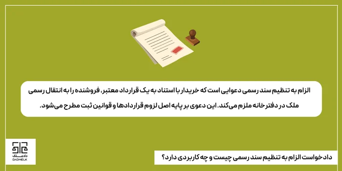 دادخواست الزام به تنظیم سند رسمی چیست و چه کاربردی دارد؟