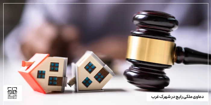 دعاوی ملکی رایج در شهرک غرب
