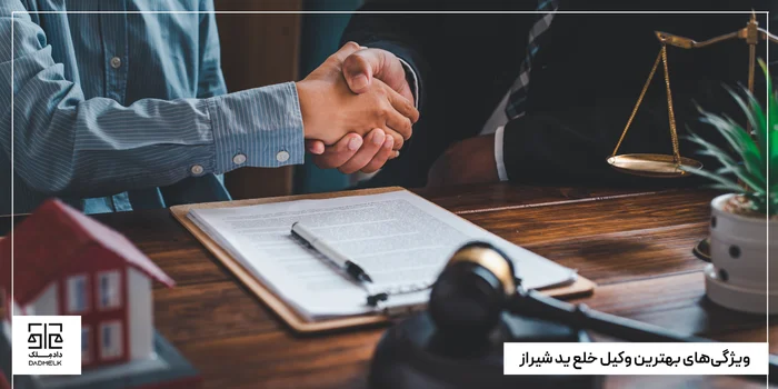 ویژگیهای بهترین وکیل خلع ید شیراز