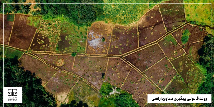 روند قانونی پیگیری دعاوی اراضی