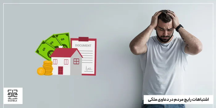 اشتباهات رایج مردم در دعاوی ملکی