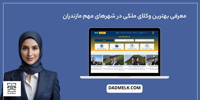 معرفی بهترین وکلای ملکی در شهرهای مهم مازندران