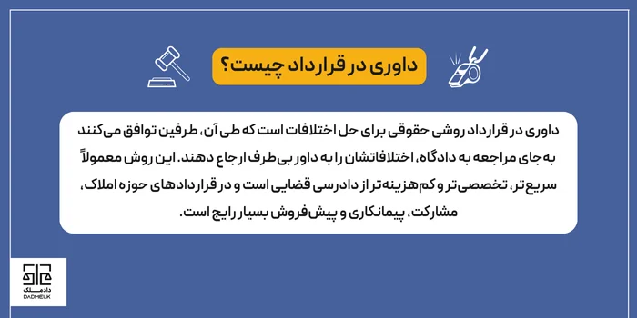 داوری در قرارداد چیست؟