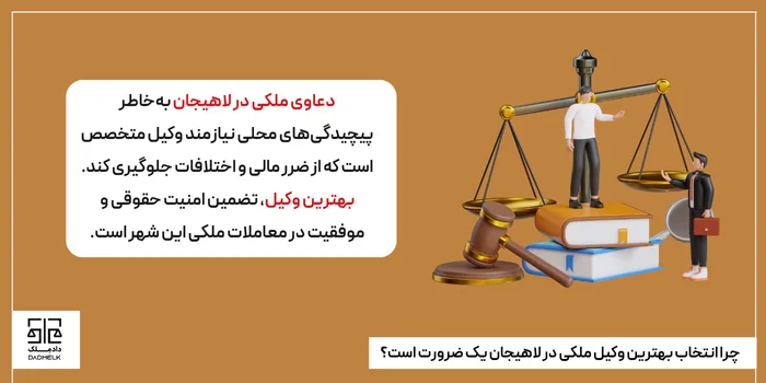 چرا انتخاب بهترین وکیل ملکی در لاهیجان یک ضرورت است؟