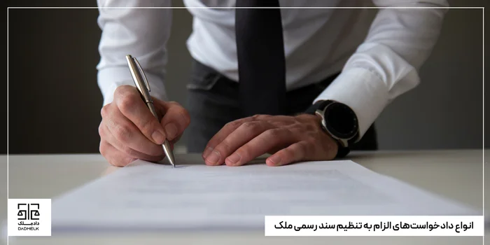 انواع دادخواستهای الزام به تنظیم سند رسمی ملک