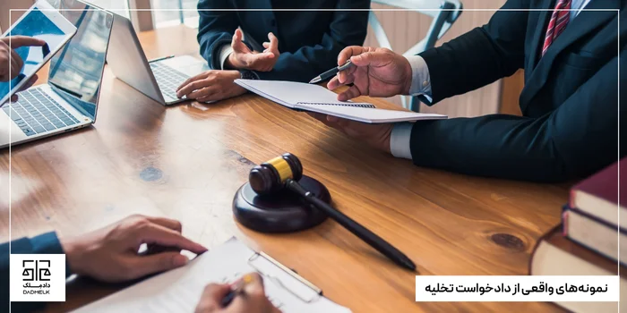 نمونههای واقعی از دادخواست تخلیه