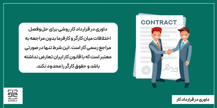 داوری در قرارداد کار