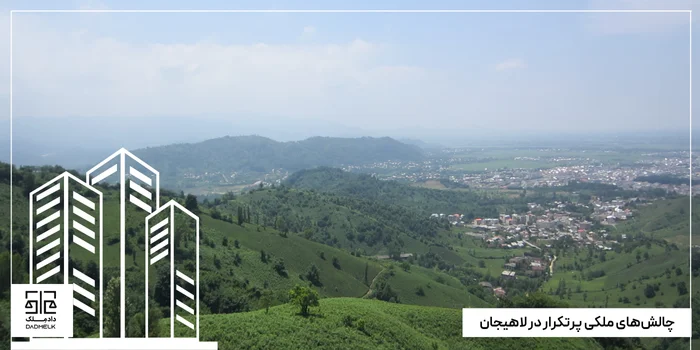 چالشهای ملکی پرتکرار در لاهیجان