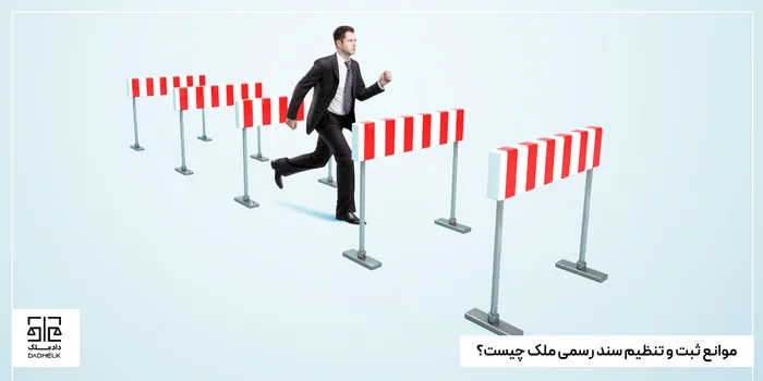 موانع ثبت و تنظیم سند رسمی ملک چیست؟