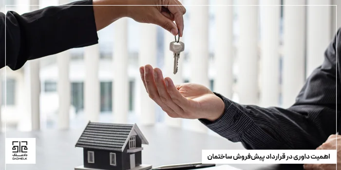 اهمیت داوری در قرارداد پیشفروش ساختمان