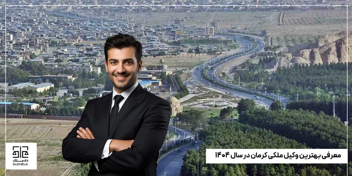 معرفی بهترین وکیل ملکی کرمان در سال ۱۴۰۴