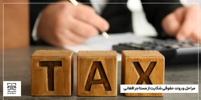 مراحل و روند حقوقی شکایت از مستاجر افغانی