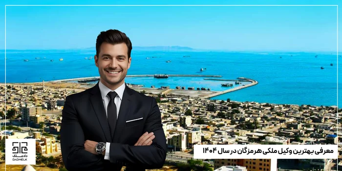 معرفی بهترین وکیل ملکی هرمزگان در سال ۱۴۰۴⚖️