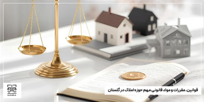 قوانین، مقررات و مواد قانونی مهم حوزه املاک در گلستان