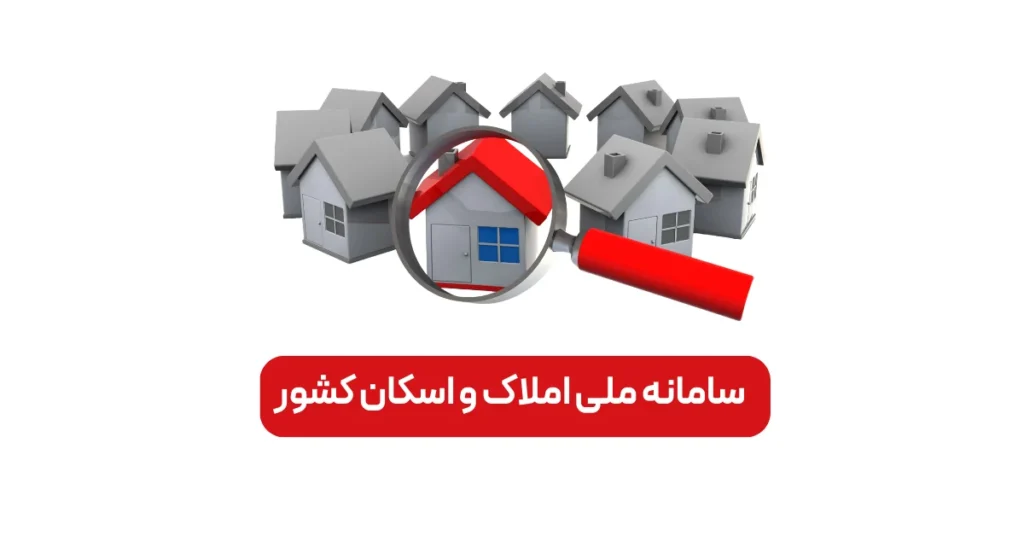 سامانه ملی املاک و اسکان کشور