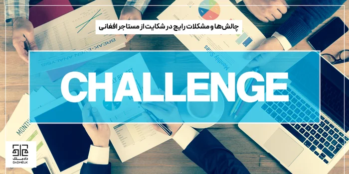چالشها و مشکلات رایج در شکایت از مستاجر افغانی