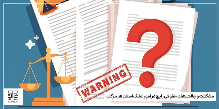 مشکلات و چالشهای حقوقی رایج در امور املاک استان هرمزگان