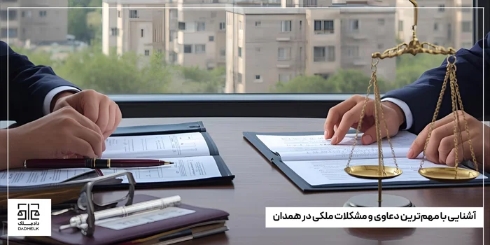 آشنایی با مهمترین دعاوی و مشکلات ملکی در همدان