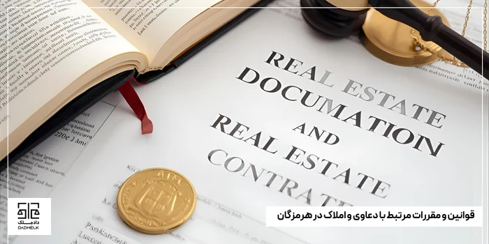 قوانین و مقررات مرتبط با دعاوی و املاک در هرمزگان