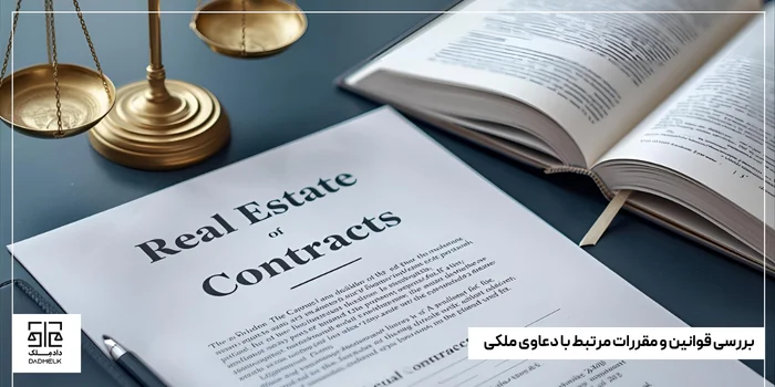 بررسی قوانین و مقررات مرتبط با دعاوی ملکی