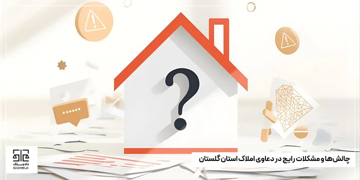 چالشها و مشکلات رایج در دعاوی املاک استان گلستان