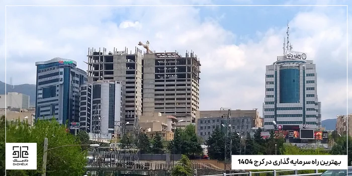بهترین راه سرمایه گذاری در کرج 1404