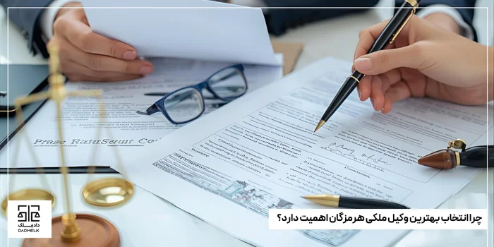 چرا انتخاب بهترین وکیل ملکی هرمزگان اهمیت دارد؟